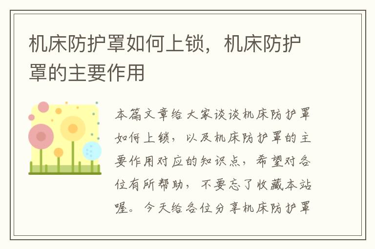 机床防护罩如何上锁,机床防护罩的主要作用