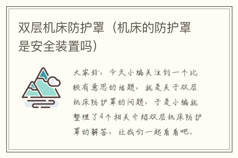 双层机床防护罩(机床的防护罩是安全装置吗)