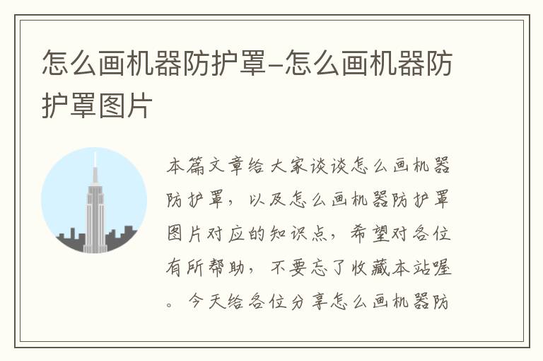 怎么画机器防护罩-怎么画机器防护罩图片
