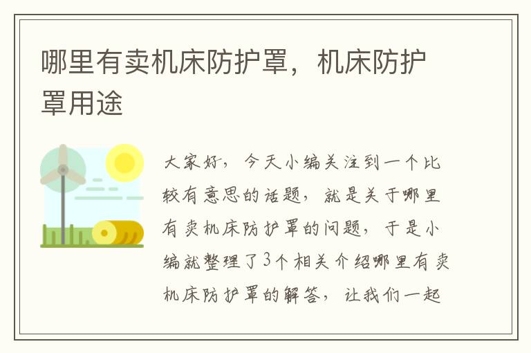 哪里有卖机床防护罩,机床防护罩用途