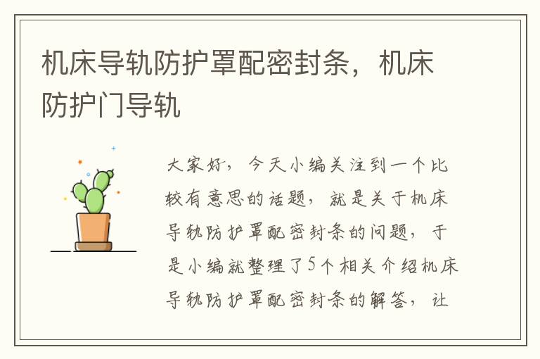 机床导轨防护罩配密封条,机床防护门导轨