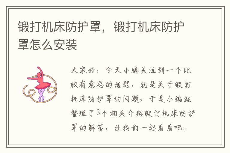 锻打机床防护罩,锻打机床防护罩怎么安装