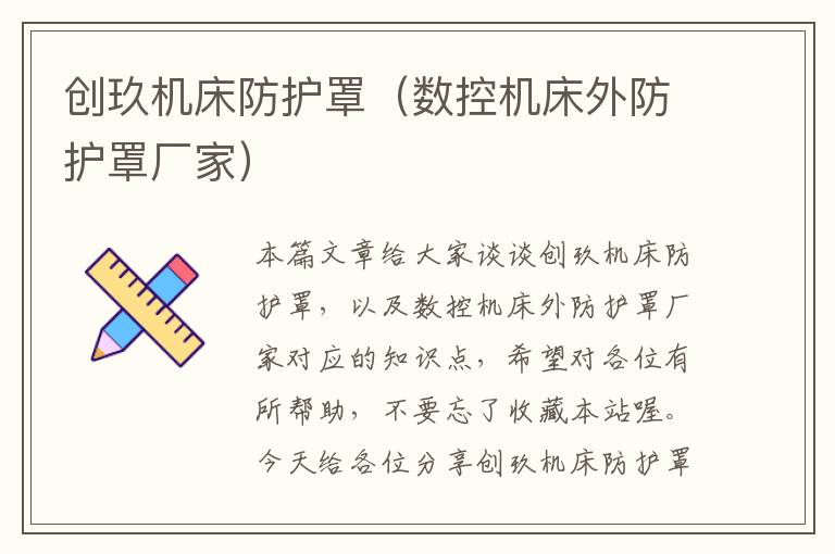 创玖机床防护罩(数控机床外防护罩厂家)