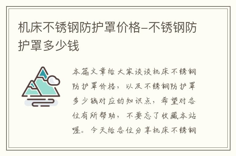 机床不锈钢防护罩价格-不锈钢防护罩多少钱
