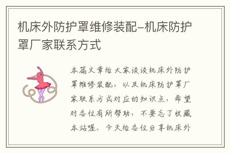 机床外防护罩维修装配-机床防护罩厂家联系方式
