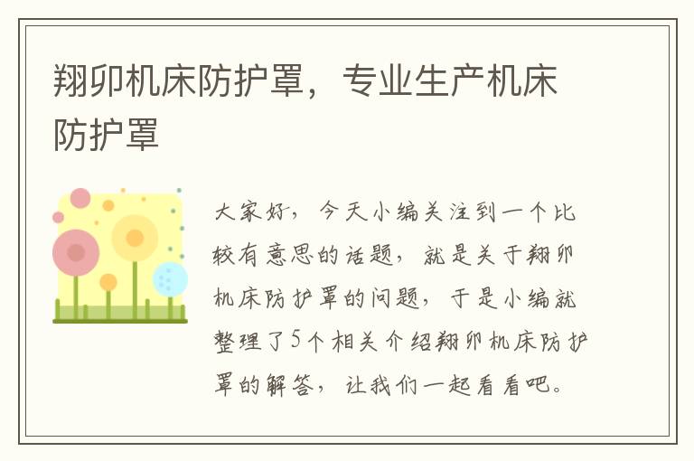 翔卯机床防护罩，专业生产机床防护罩