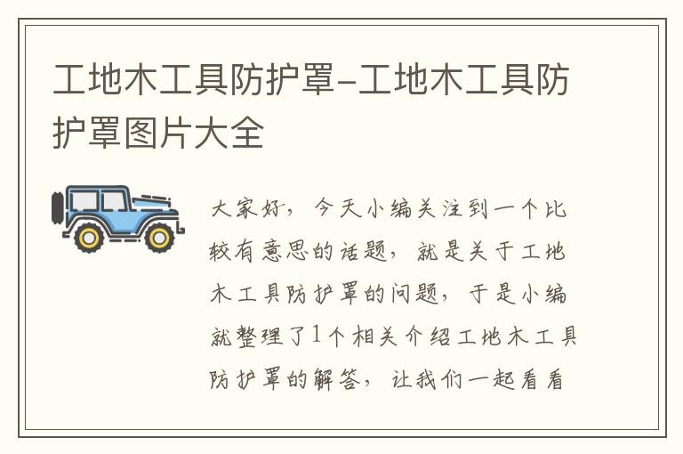 工地木工具防护罩-工地木工具防护罩图片大全