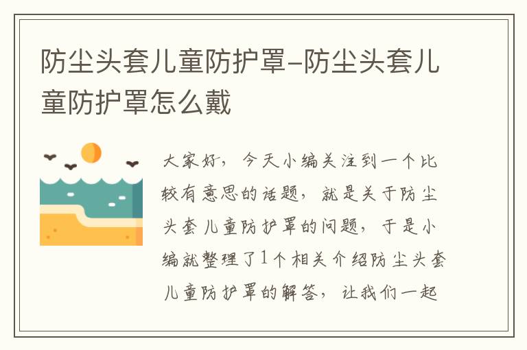 防尘头套儿童防护罩-防尘头套儿童防护罩怎么戴