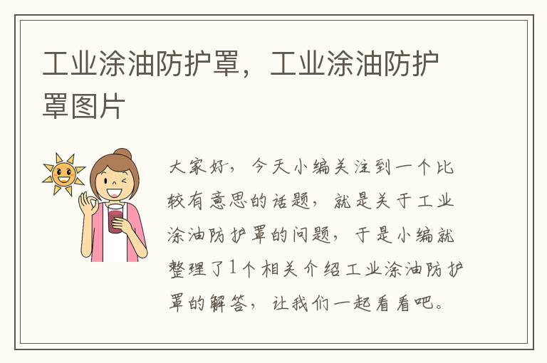 工业涂油防护罩,工业涂油防护罩图片