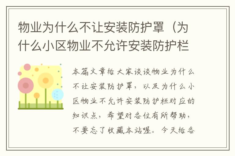物业为什么不让安装防护罩（为什么小区物业不允许安装防护栏）