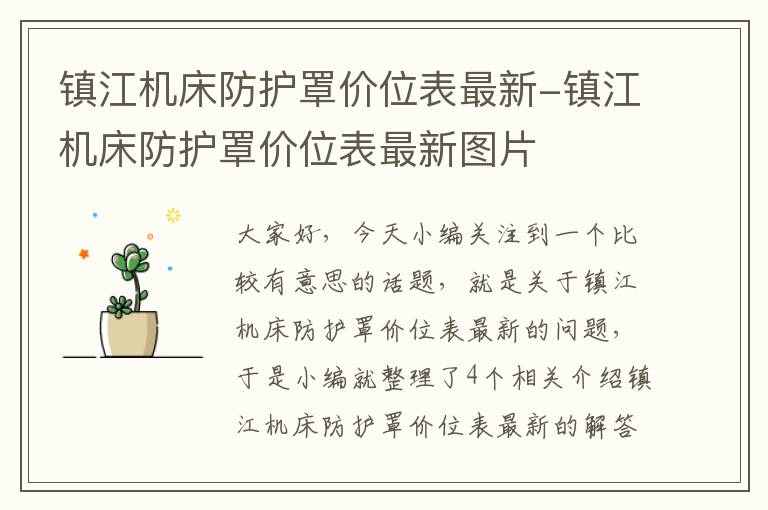 镇江机床防护罩价位表最新-镇江机床防护罩价位表最新图片