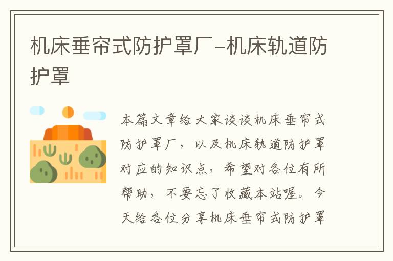 机床垂帘式防护罩厂-机床轨道防护罩