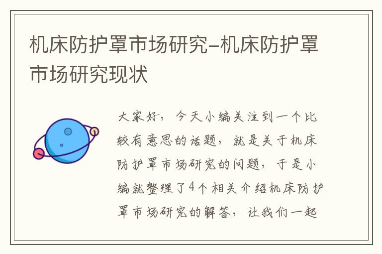机床防护罩市场研究-机床防护罩市场研究现状