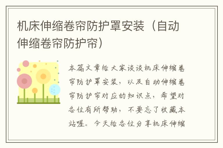 机床伸缩卷帘防护罩安装(自动伸缩卷帘防护帘)