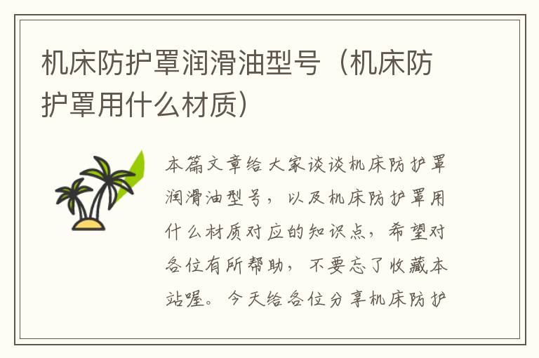 机床防护罩润滑油型号(机床防护罩用什么材质)