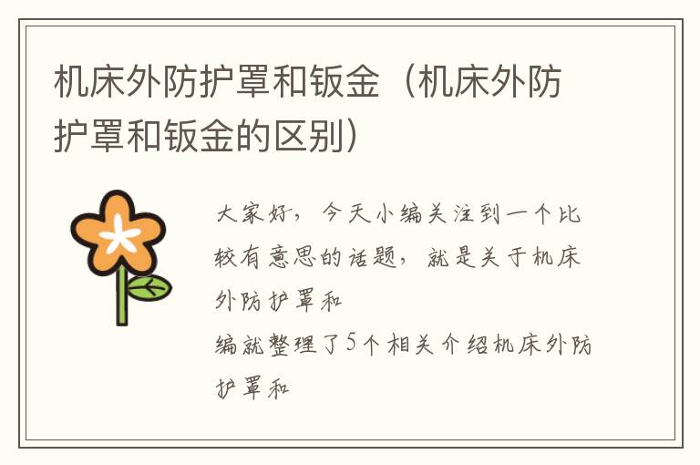 机床外防护罩和钣金(机床外防护罩和钣金的区别)
