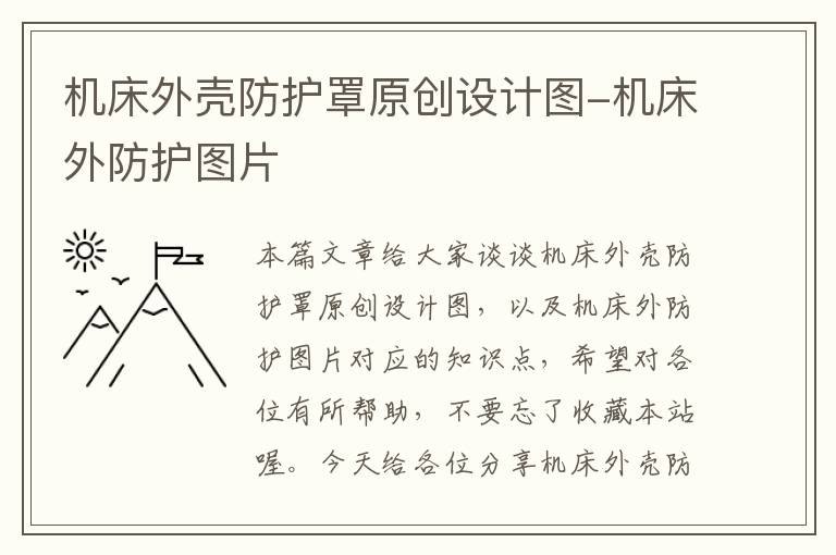 机床外壳防护罩原创设计图-机床外防护图片
