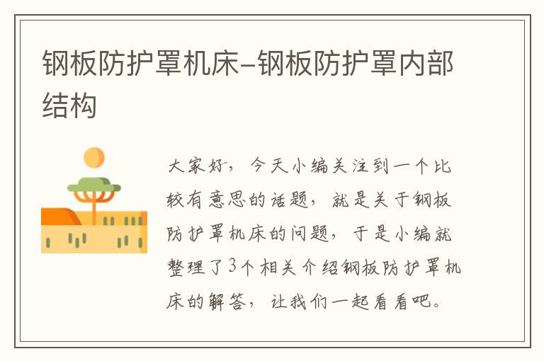 钢板防护罩机床-钢板防护罩内部结构
