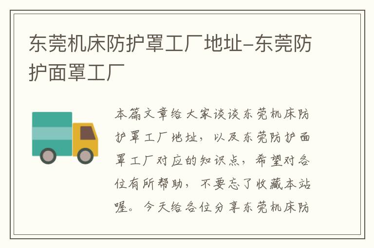 东莞机床防护罩工厂地址-东莞防护面罩工厂