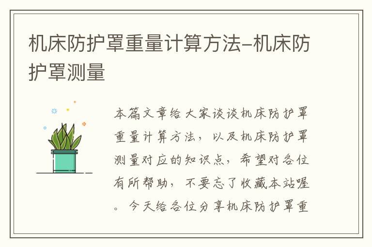 机床防护罩重量计算方法-机床防护罩测量