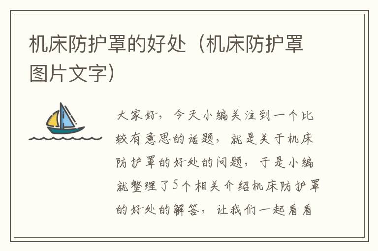 机床防护罩的好处(机床防护罩图片文字)
