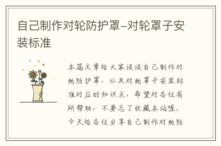 自己制作对轮防护罩-对轮罩子安装标准
