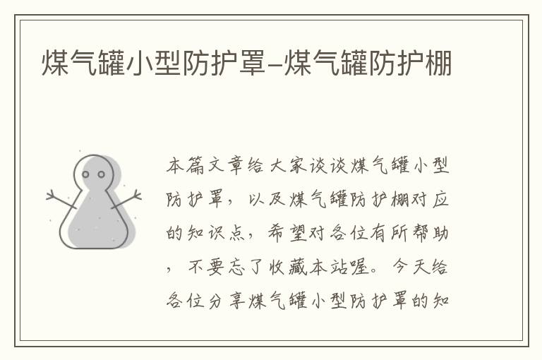 煤气罐小型防护罩-煤气罐防护棚