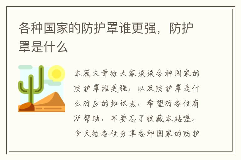 各种国家的防护罩谁更强,防护罩是什么