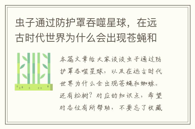 虫子通过防护罩吞噬星球,在远古时代世界为什么会出现苍蝇和蜘蛛。还有松树?