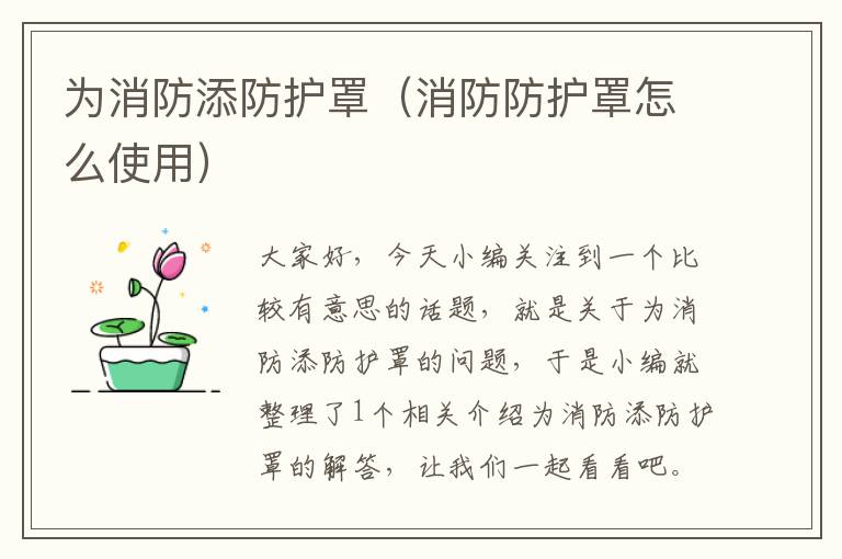 为消防添防护罩(消防防护罩怎么使用)