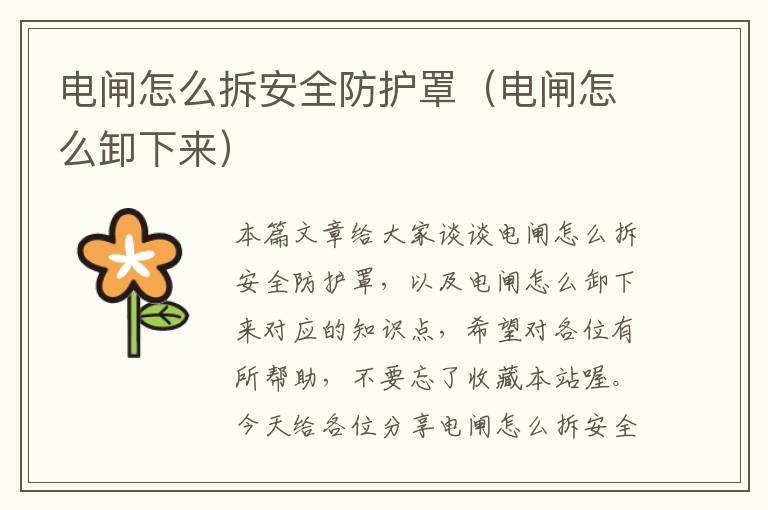 电闸怎么拆安全防护罩(电闸怎么卸下来)