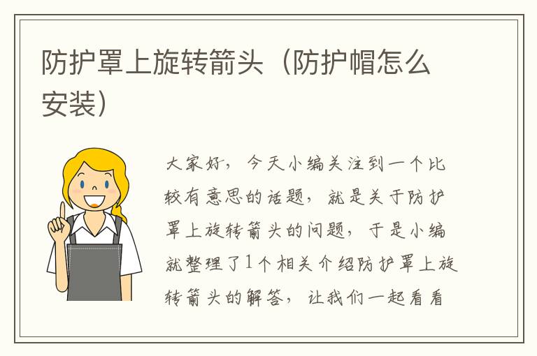 防护罩上旋转箭头(防护帽怎么安装)