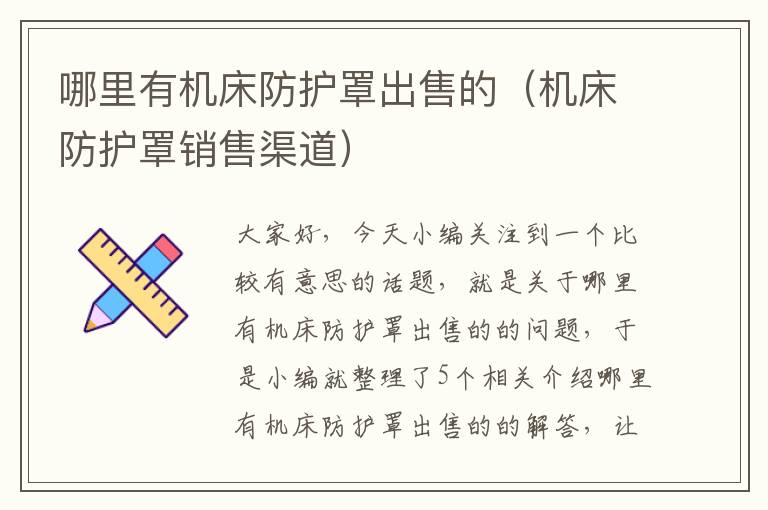 哪里有机床防护罩出售的(机床防护罩销售渠道)