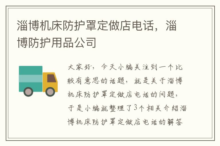 淄博机床防护罩定做店电话,淄博防护用品公司