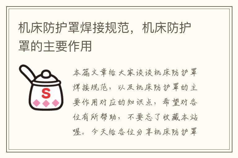 机床防护罩焊接规范,机床防护罩的主要作用