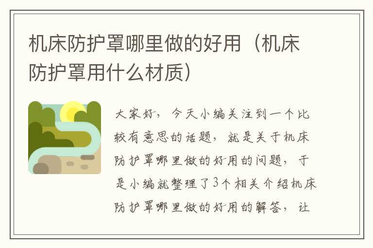 机床防护罩哪里做的好用(机床防护罩用什么材质)