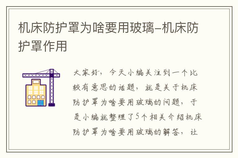 机床防护罩为啥要用玻璃-机床防护罩作用
