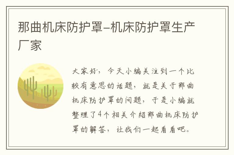 那曲机床防护罩-机床防护罩生产厂家