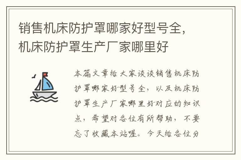 销售机床防护罩哪家好型号全,机床防护罩生产厂家哪里好