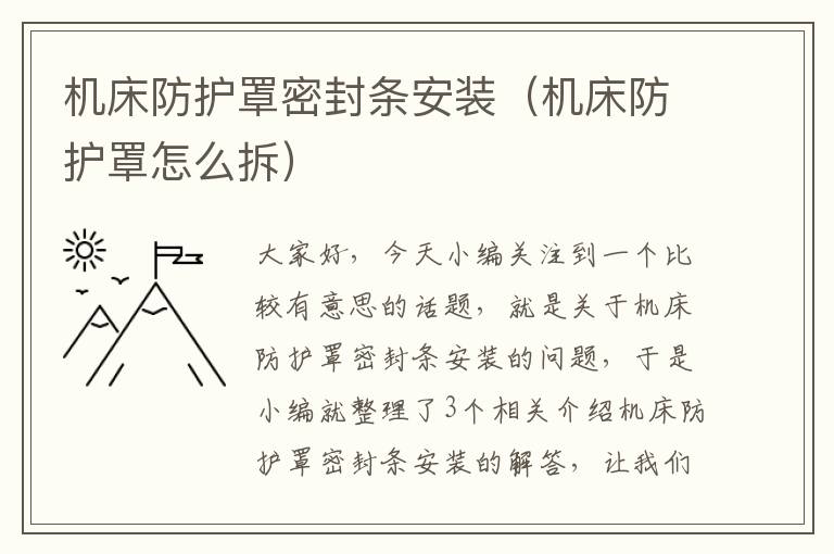 机床防护罩密封条安装(机床防护罩怎么拆)