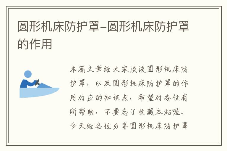 圆形机床防护罩-圆形机床防护罩的作用