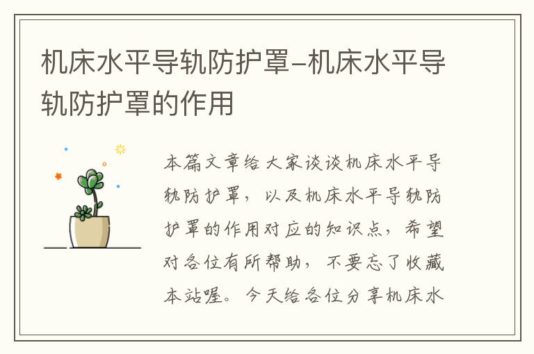 机床水平导轨防护罩-机床水平导轨防护罩的作用