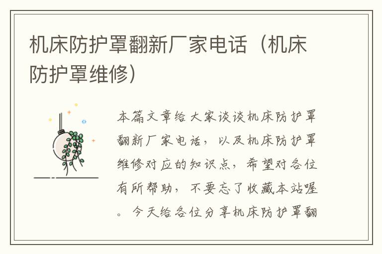 机床防护罩翻新厂家电话（机床防护罩维修）