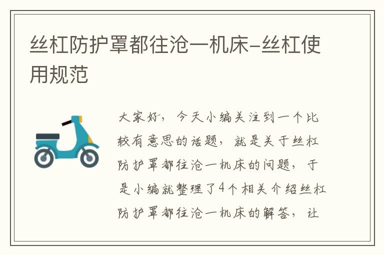 丝杠防护罩都往沧一机床-丝杠使用规范