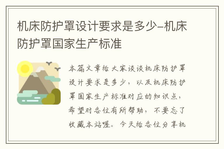 机床防护罩设计要求是多少-机床防护罩国家生产标准
