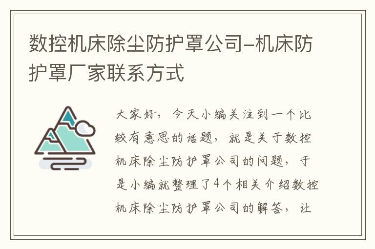 数控机床除尘防护罩公司-机床防护罩厂家联系方式