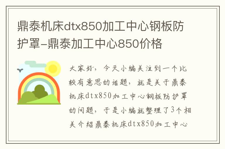 鼎泰机床dtx850加工中心钢板防护罩-鼎泰加工中心850价格