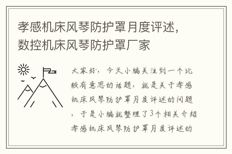 孝感机床风琴防护罩月度评述,数控机床风琴防护罩厂家