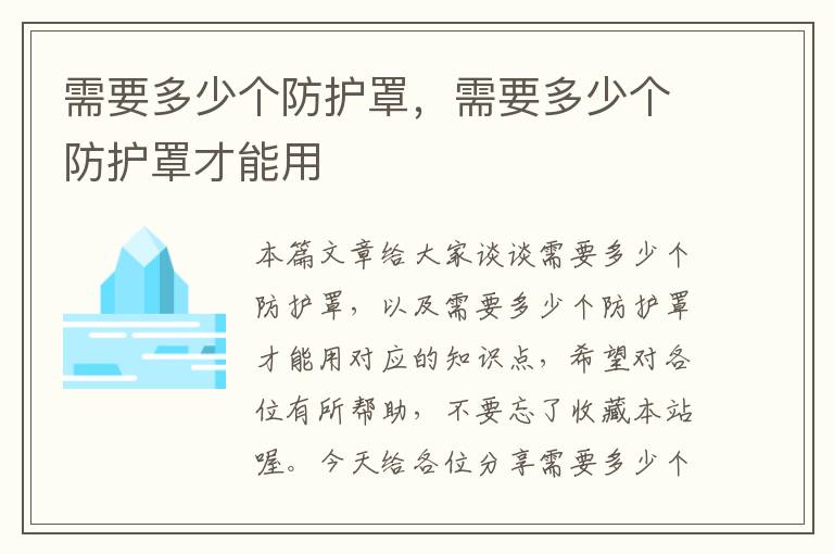 需要多少个防护罩,需要多少个防护罩才能用