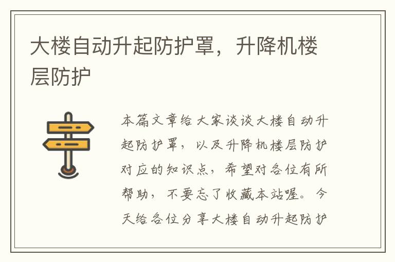 大楼自动升起防护罩,升降机楼层防护